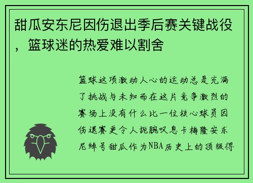 甜瓜安东尼因伤退出季后赛关键战役，篮球迷的热爱难以割舍
