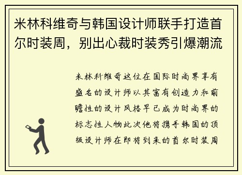 米林科维奇与韩国设计师联手打造首尔时装周，别出心裁时装秀引爆潮流
