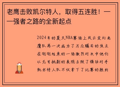 老鹰击败凯尔特人，取得五连胜！——强者之路的全新起点