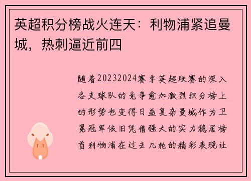 英超积分榜战火连天：利物浦紧追曼城，热刺逼近前四