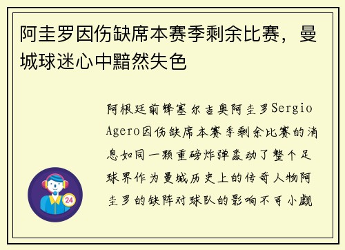 阿圭罗因伤缺席本赛季剩余比赛，曼城球迷心中黯然失色