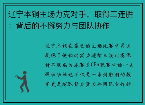 辽宁本钢主场力克对手，取得三连胜：背后的不懈努力与团队协作