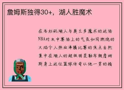 詹姆斯独得30+，湖人胜魔术