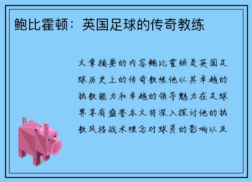 鲍比霍顿：英国足球的传奇教练