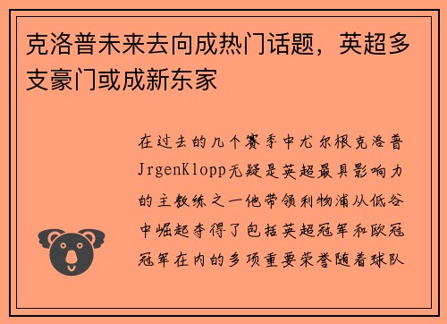 克洛普未来去向成热门话题，英超多支豪门或成新东家