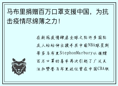 马布里捐赠百万口罩支援中国，为抗击疫情尽绵薄之力！