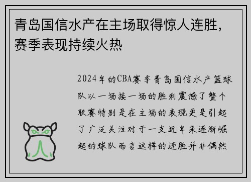 青岛国信水产在主场取得惊人连胜，赛季表现持续火热