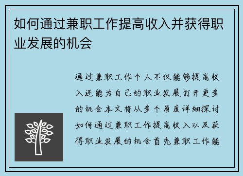 如何通过兼职工作提高收入并获得职业发展的机会
