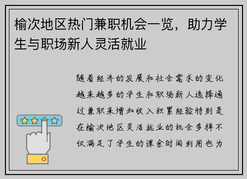 榆次地区热门兼职机会一览，助力学生与职场新人灵活就业
