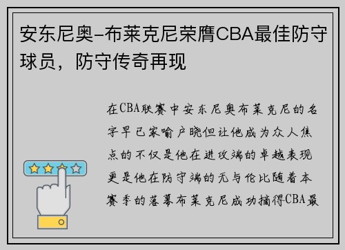 安东尼奥-布莱克尼荣膺CBA最佳防守球员，防守传奇再现