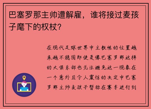 巴塞罗那主帅遭解雇，谁将接过麦孩子麾下的权杖？