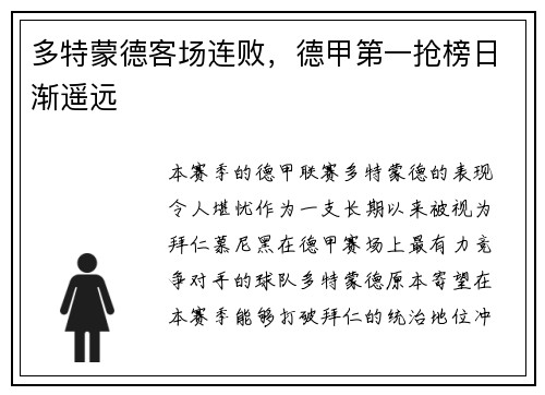 多特蒙德客场连败，德甲第一抢榜日渐遥远