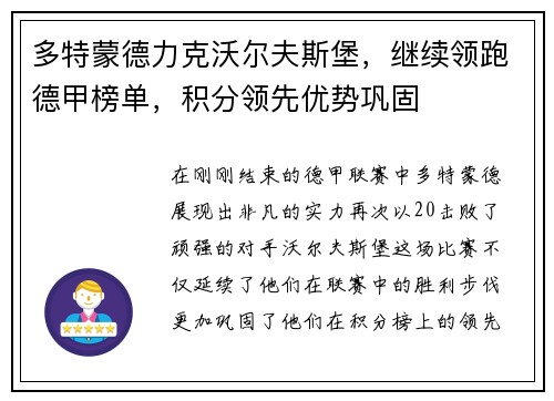 多特蒙德力克沃尔夫斯堡，继续领跑德甲榜单，积分领先优势巩固