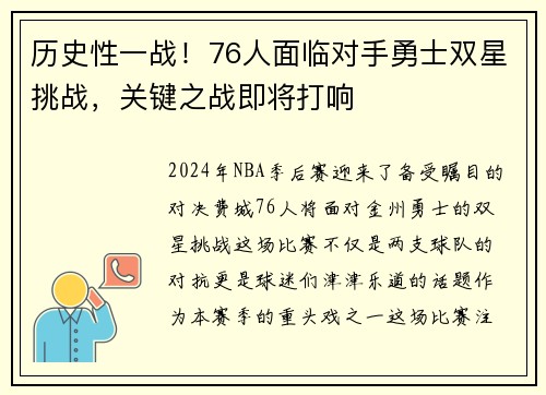 历史性一战！76人面临对手勇士双星挑战，关键之战即将打响