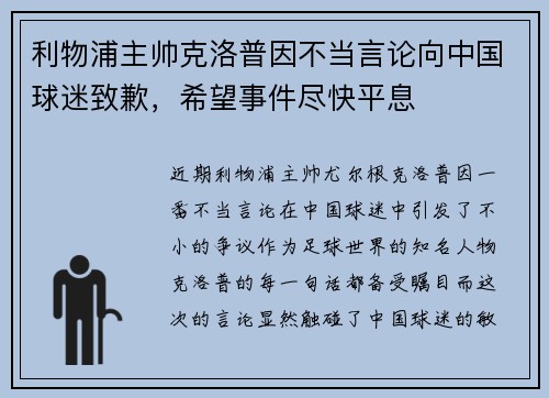 利物浦主帅克洛普因不当言论向中国球迷致歉，希望事件尽快平息