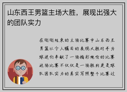 山东西王男篮主场大胜，展现出强大的团队实力