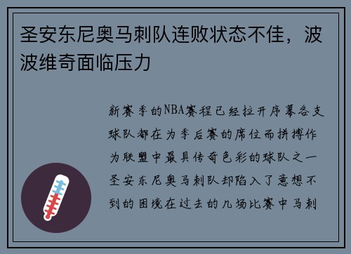 圣安东尼奥马刺队连败状态不佳，波波维奇面临压力