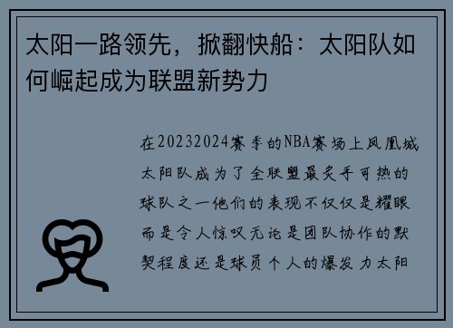 太阳一路领先，掀翻快船：太阳队如何崛起成为联盟新势力