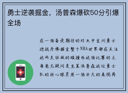 勇士逆袭掘金，汤普森爆砍50分引爆全场