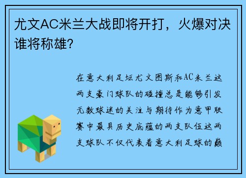 尤文AC米兰大战即将开打，火爆对决谁将称雄？