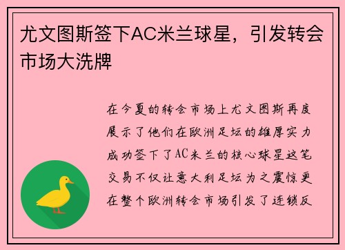 尤文图斯签下AC米兰球星，引发转会市场大洗牌