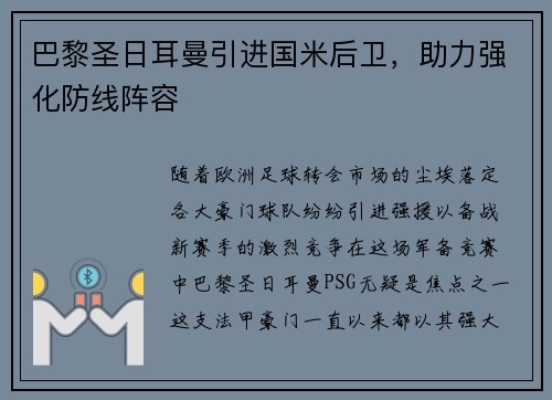 巴黎圣日耳曼引进国米后卫，助力强化防线阵容