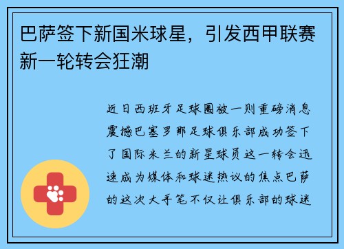 巴萨签下新国米球星，引发西甲联赛新一轮转会狂潮