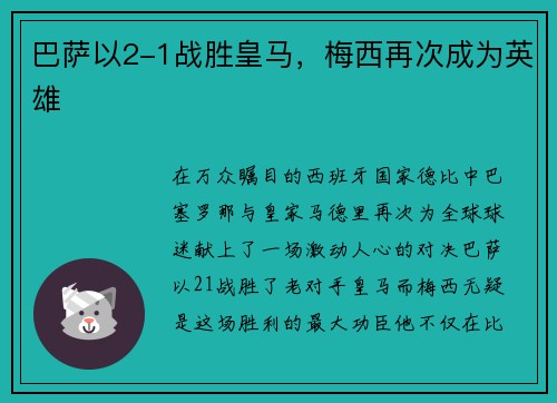 巴萨以2-1战胜皇马，梅西再次成为英雄