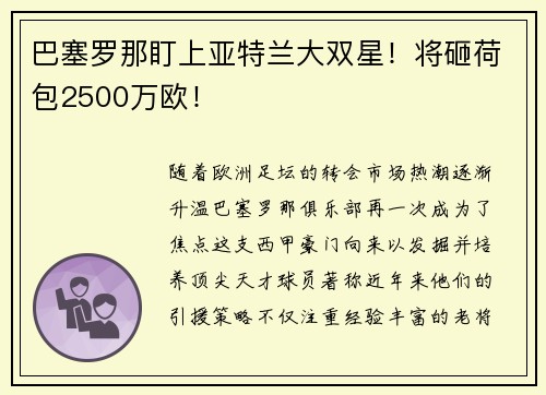 巴塞罗那盯上亚特兰大双星！将砸荷包2500万欧！