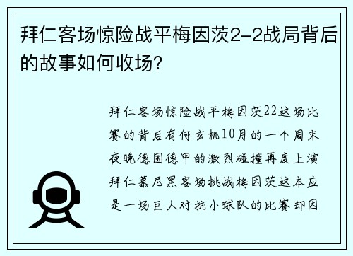 拜仁客场惊险战平梅因茨2-2战局背后的故事如何收场？