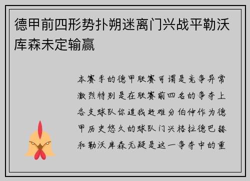 德甲前四形势扑朔迷离门兴战平勒沃库森未定输赢