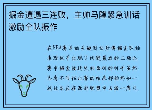 掘金遭遇三连败，主帅马隆紧急训话激励全队振作