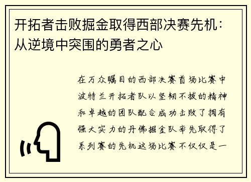 开拓者击败掘金取得西部决赛先机：从逆境中突围的勇者之心