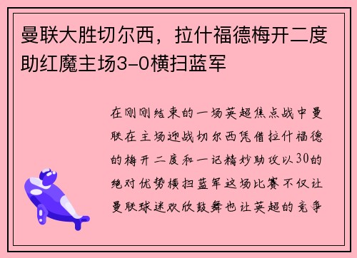 曼联大胜切尔西，拉什福德梅开二度助红魔主场3-0横扫蓝军