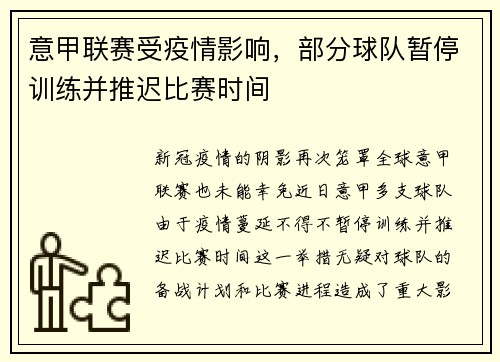 意甲联赛受疫情影响，部分球队暂停训练并推迟比赛时间