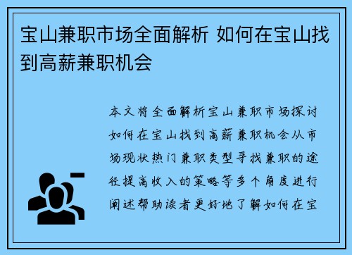 宝山兼职市场全面解析 如何在宝山找到高薪兼职机会