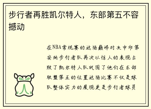 步行者再胜凯尔特人，东部第五不容撼动