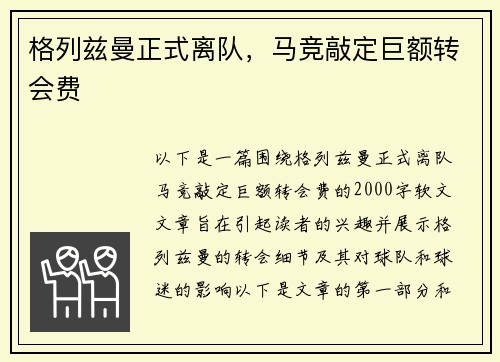 格列兹曼正式离队，马竞敲定巨额转会费