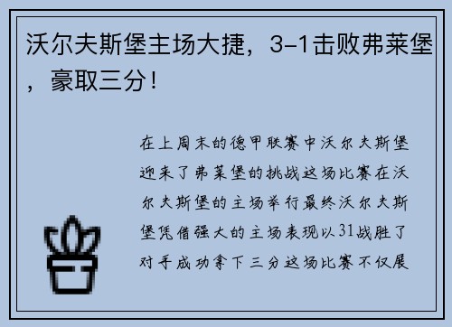 沃尔夫斯堡主场大捷，3-1击败弗莱堡，豪取三分！