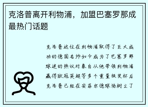 克洛普离开利物浦，加盟巴塞罗那成最热门话题