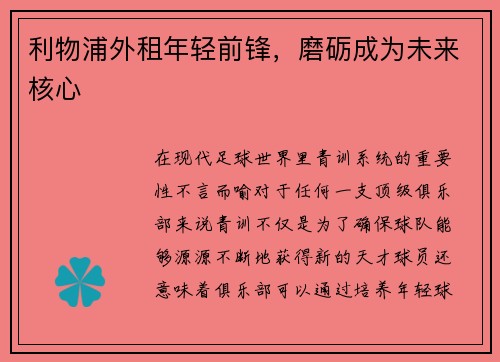 利物浦外租年轻前锋，磨砺成为未来核心