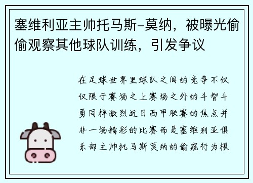 塞维利亚主帅托马斯-莫纳，被曝光偷偷观察其他球队训练，引发争议