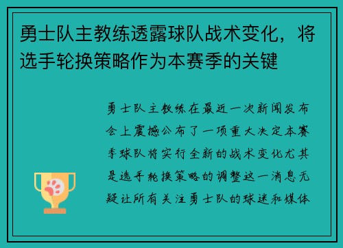 勇士队主教练透露球队战术变化，将选手轮换策略作为本赛季的关键
