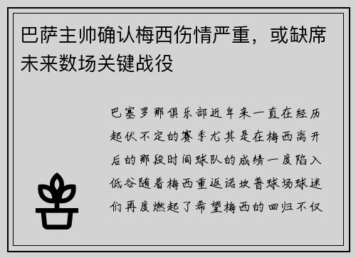 巴萨主帅确认梅西伤情严重，或缺席未来数场关键战役
