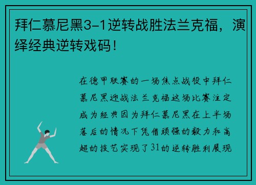 拜仁慕尼黑3-1逆转战胜法兰克福，演绎经典逆转戏码！