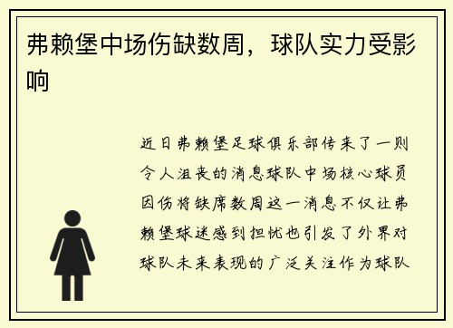 弗赖堡中场伤缺数周，球队实力受影响