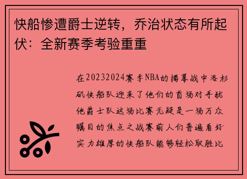 快船惨遭爵士逆转，乔治状态有所起伏：全新赛季考验重重