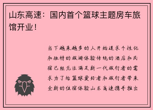 山东高速：国内首个篮球主题房车旅馆开业！