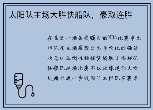 太阳队主场大胜快船队，豪取连胜