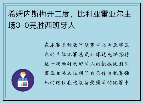 希姆内斯梅开二度，比利亚雷亚尔主场3-0完胜西班牙人